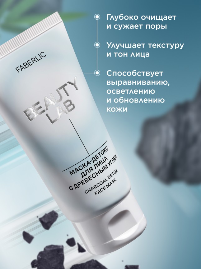 Заказать Маска-детокс для лица с древесным углем Beauty Lab