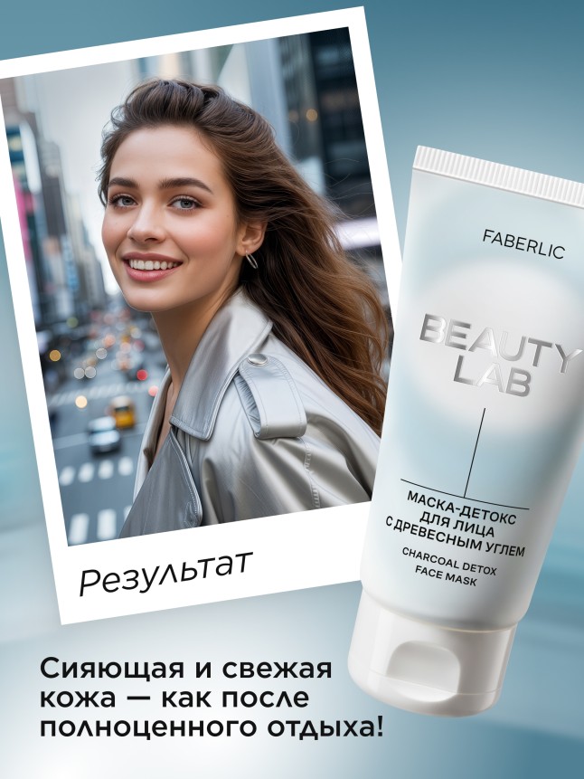 Фото Маска-детокс для лица с древесным углем Beauty Lab
