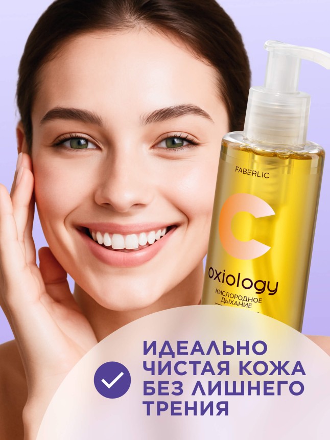 Купить Гидрофильное гель-масло с витамином C «Кислородное дыхание» Oxiology