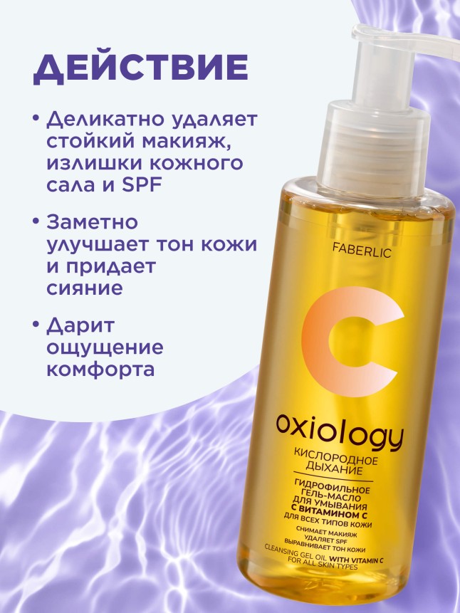 Заказать Гидрофильное гель-масло с витамином C «Кислородное дыхание» Oxiology