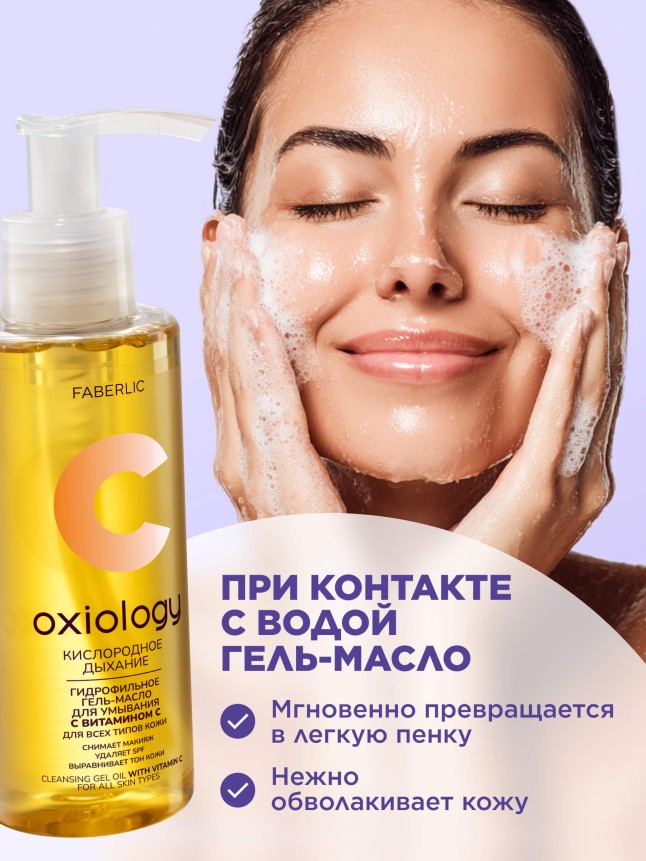 В Беларуси Гидрофильное гель-масло с витамином C «Кислородное дыхание» Oxiology
