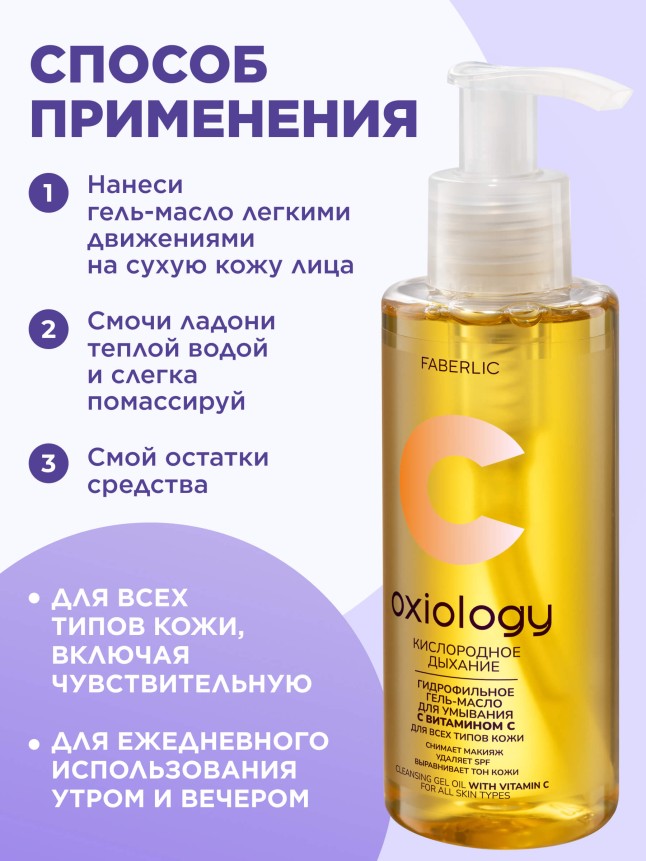 Фото Гидрофильное гель-масло с витамином C «Кислородное дыхание» Oxiology