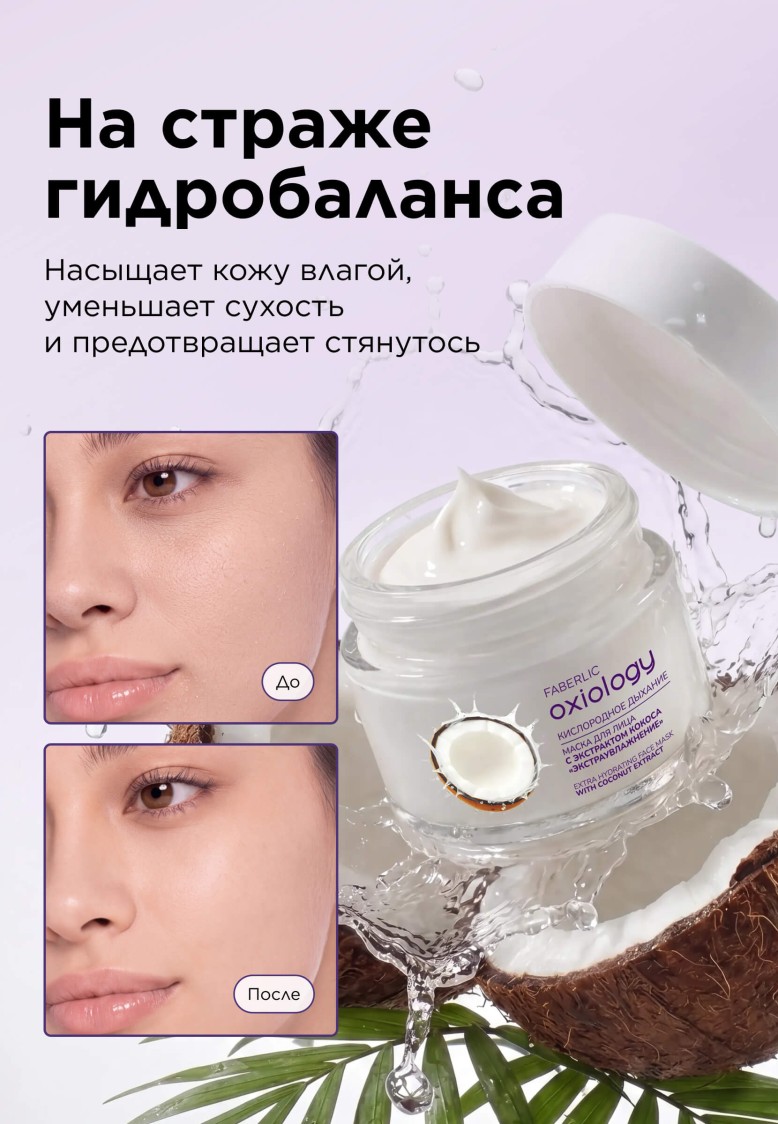 Фаберлик Маска для лица с экстрактом кокоса «Экстраувлажнение» Oxiology