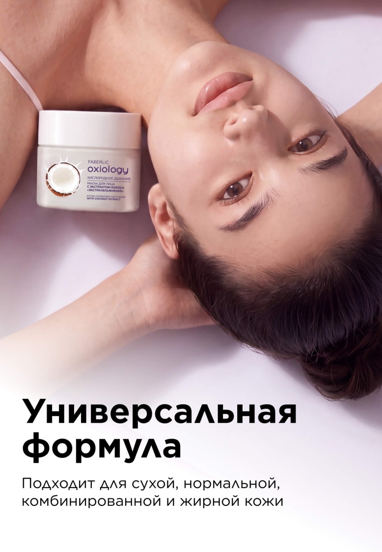 В Беларуси Маска для лица с экстрактом кокоса «Экстраувлажнение» Oxiology