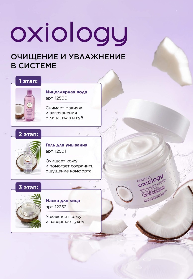 Состав Маска для лица с экстрактом кокоса «Экстраувлажнение» Oxiology