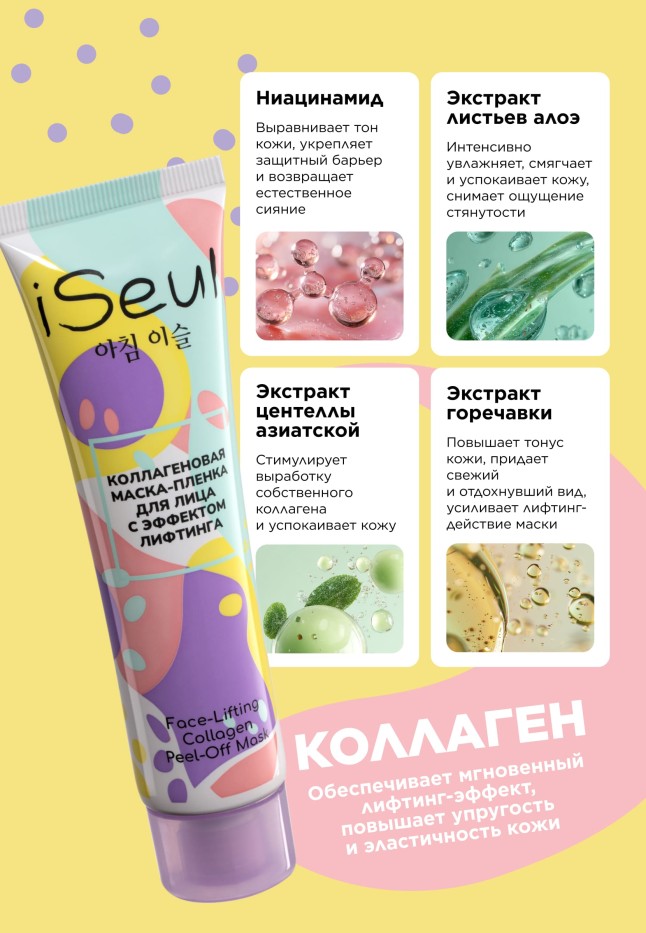 Отзывы Коллагеновая маска-пленка для лица с эффектом лифтинга iSeul