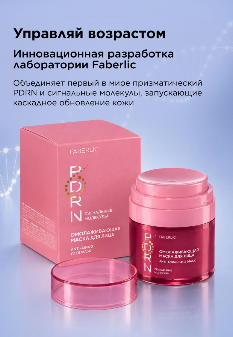 Фаберлик Омолаживающая маска для лица PDRN