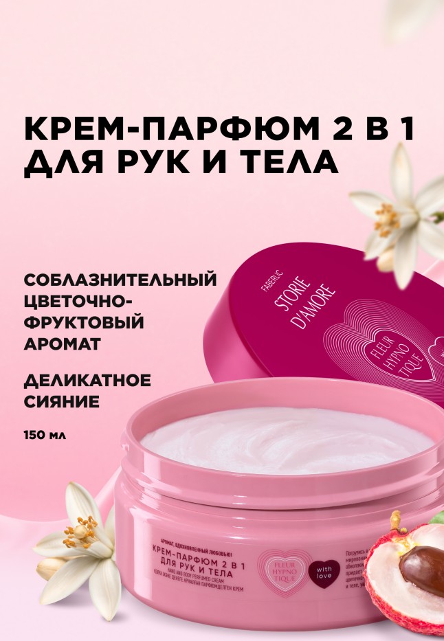 Купить Крем-парфюм 2 в 1 для рук и тела Fleur Hypnotique