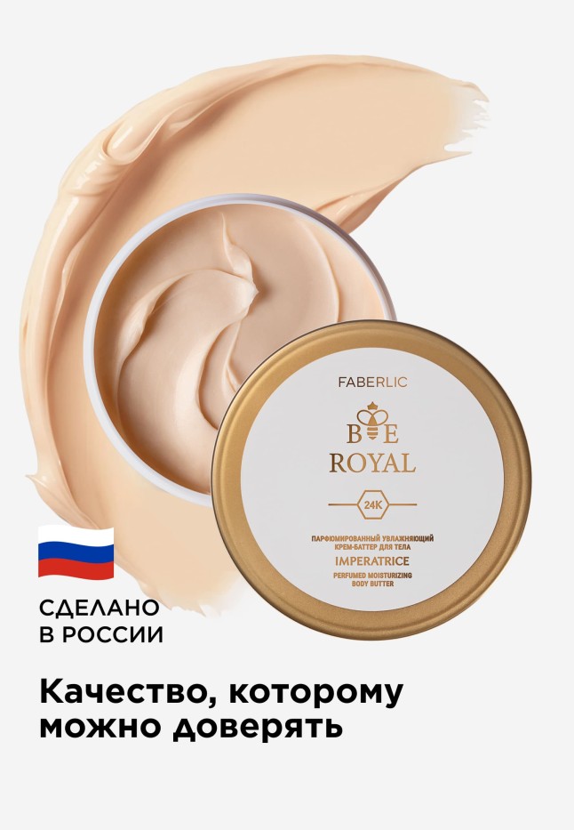 Парфюмированный крем-баттер для тела Imperatrice