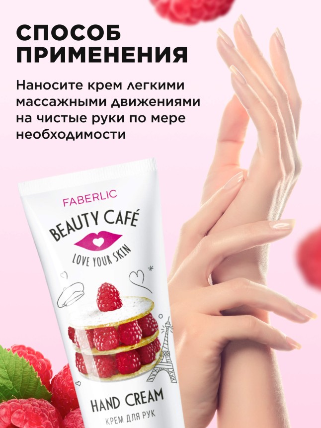 В Беларуси Питательный крем для рук «Малиновый мильфей» Beauty Cafe