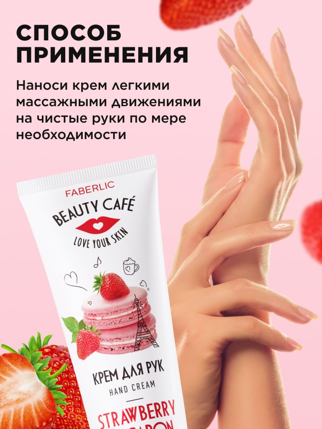 В Беларуси Питательный крем для рук «Клубничный макарун» Beauty Cafe
