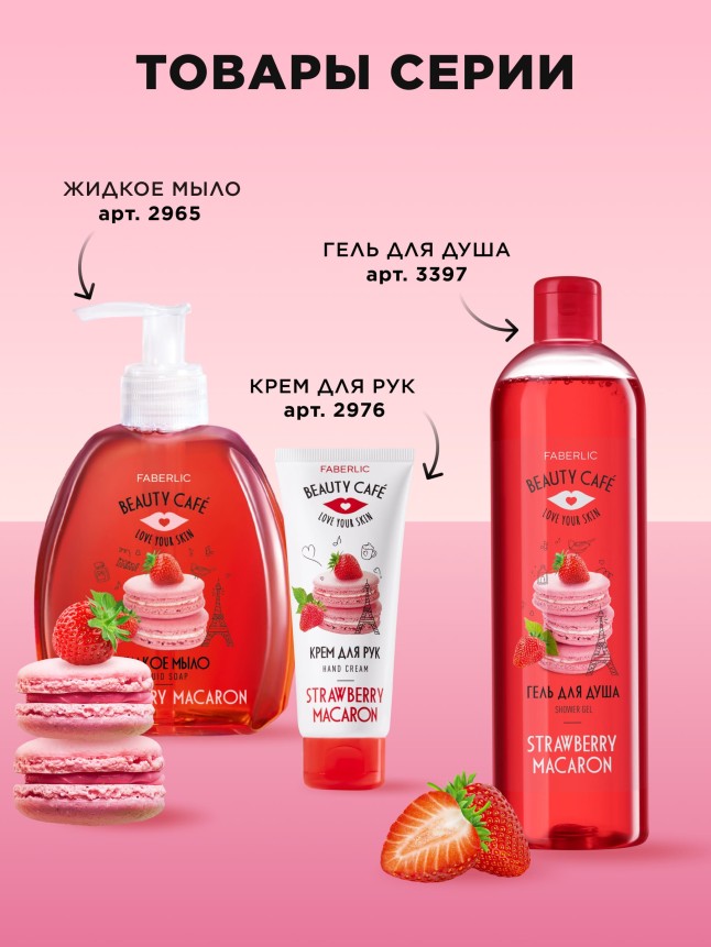 Фото Питательный крем для рук «Клубничный макарун» Beauty Cafe