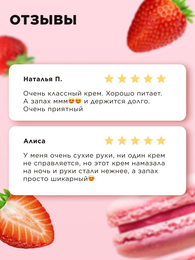 Отзывы Питательный крем для рук «Клубничный макарун» Beauty Cafe