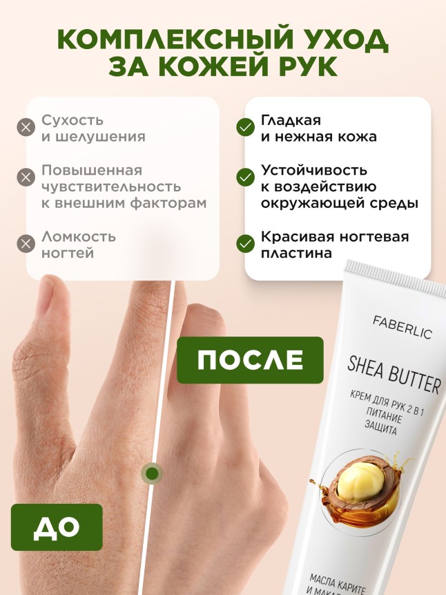 Заказать Крем для рук 2 в 1 «Масло карите»