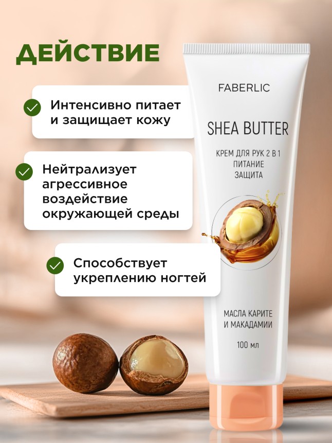 Фаберлик Крем для рук 2 в 1 «Масло карите»