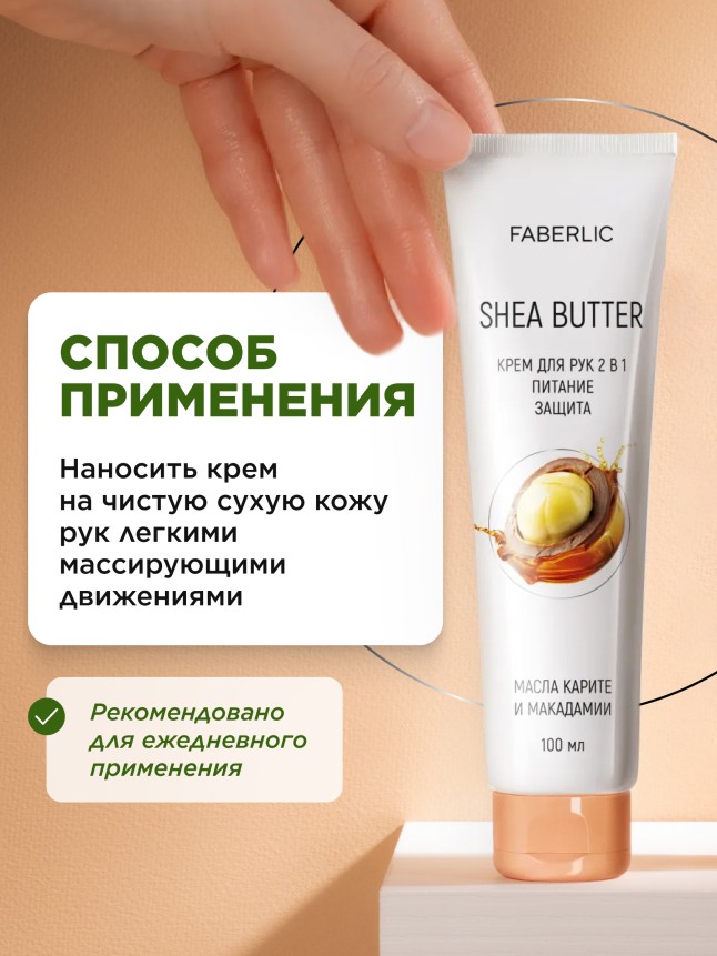 Фото Крем для рук 2 в 1 «Масло карите»