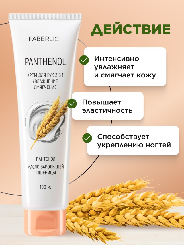Фаберлик Крем для рук 2 в 1 «Пантенол»