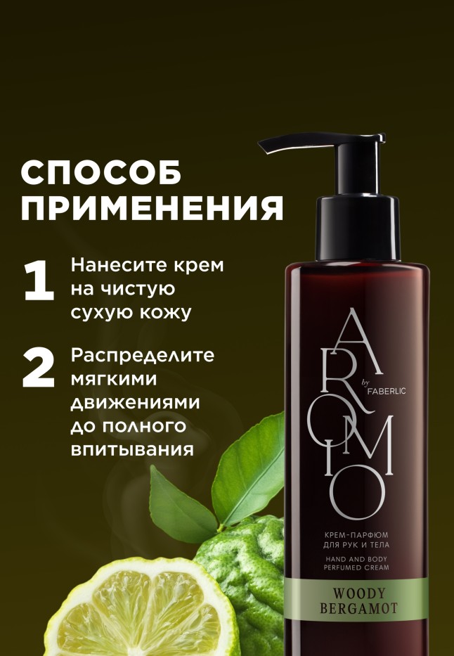 Состав Крем-парфюм для рук и тела Woody Bergamot