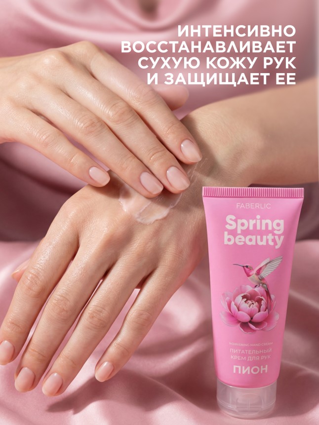 Фаберлик Питательный крем для рук «Пион» Spring Beauty