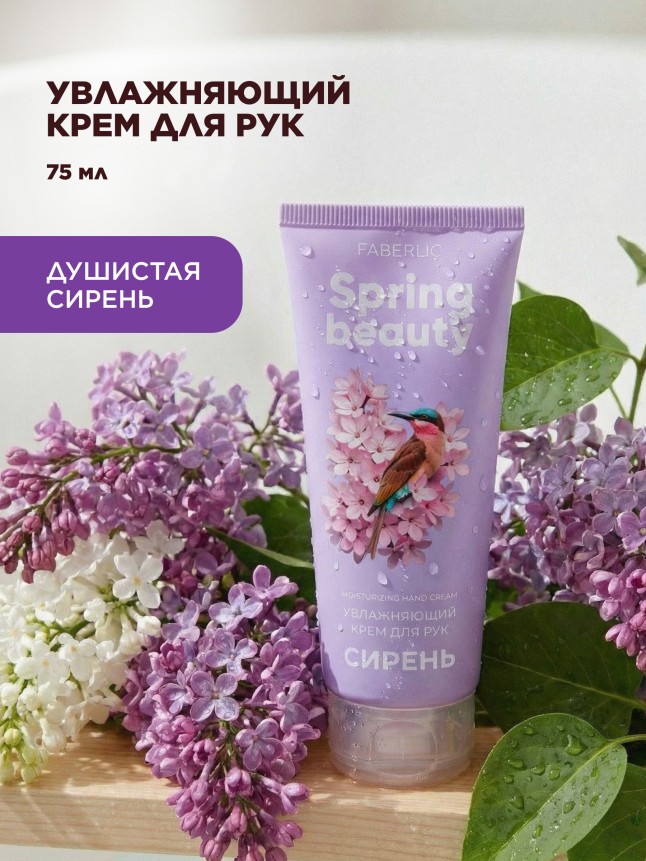 Купить Увлажняющий крем для рук «Сирень» Spring Beauty