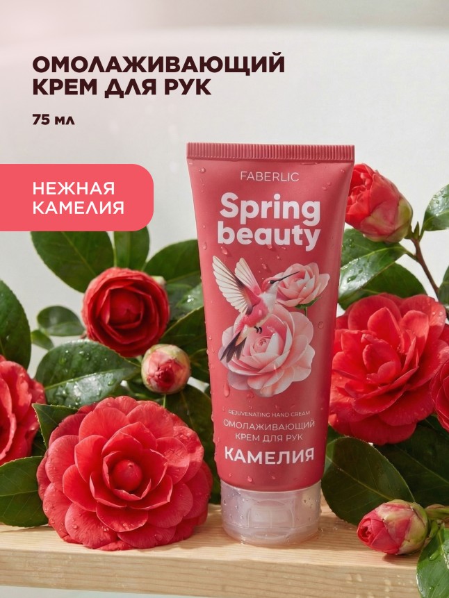 Купить Омолаживающий крем для рук «Камелия» Spring Beauty