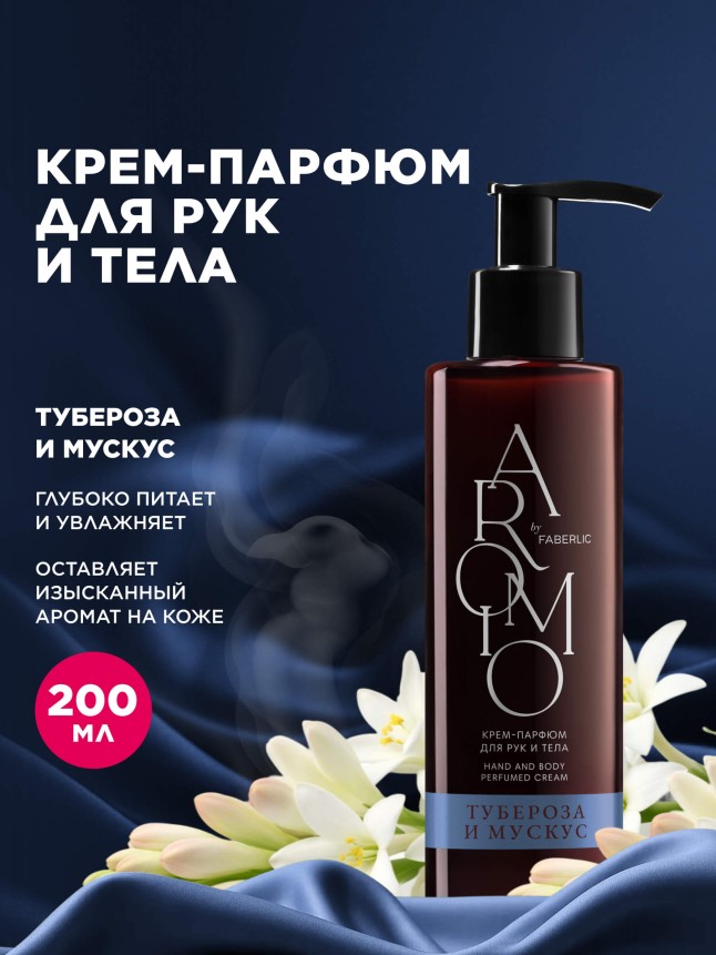 Купить Крем-парфюм для рук и тела «Тубероза и мускус»