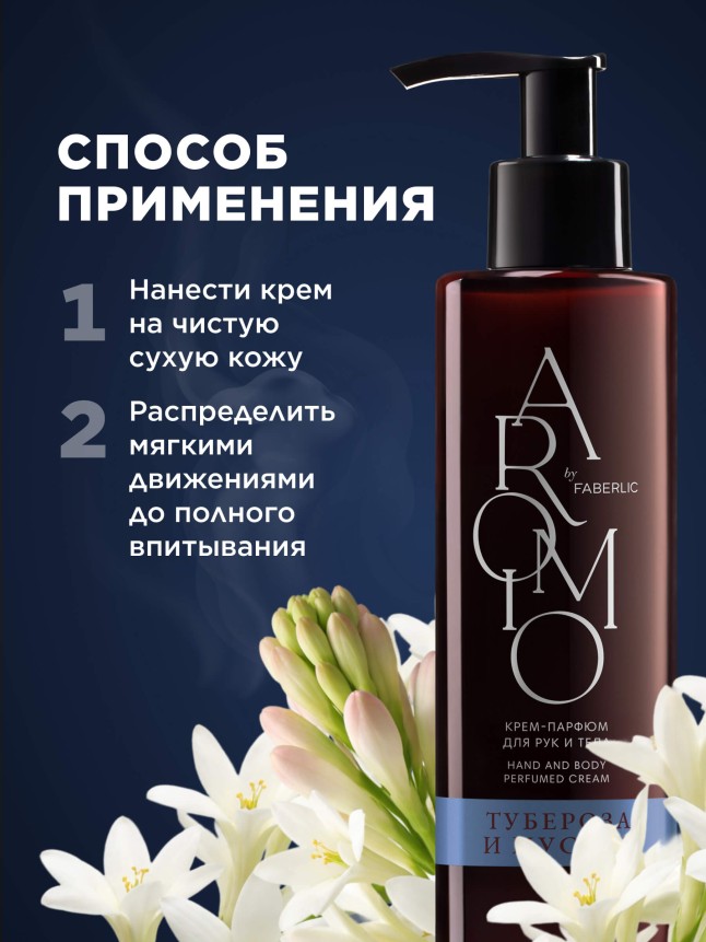 Состав Крем-парфюм для рук и тела «Тубероза и мускус»