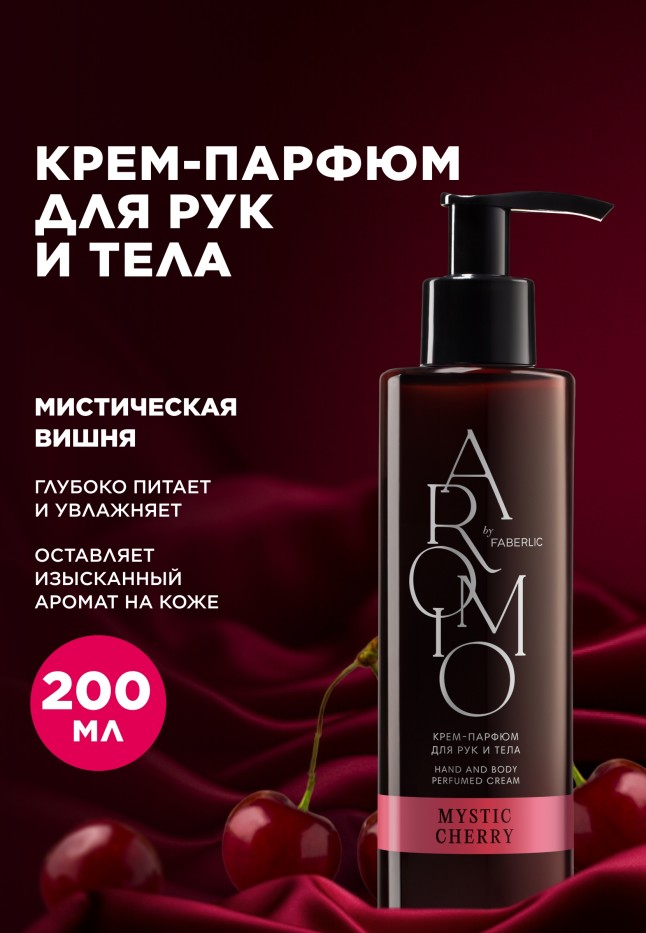 Купить Крем-парфюм для рук и тела Mystic Cherry