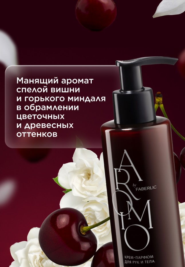 Заказать Крем-парфюм для рук и тела Mystic Cherry