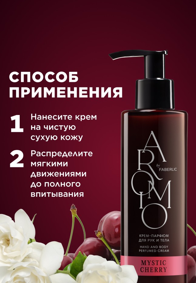 Состав Крем-парфюм для рук и тела Mystic Cherry