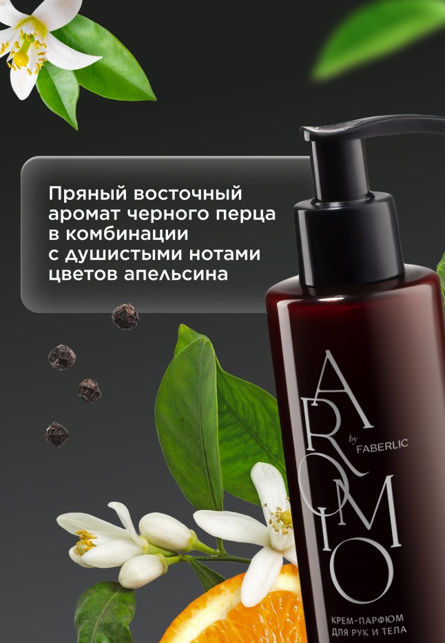 Заказать Крем-парфюм для рук и тела Black Pepper