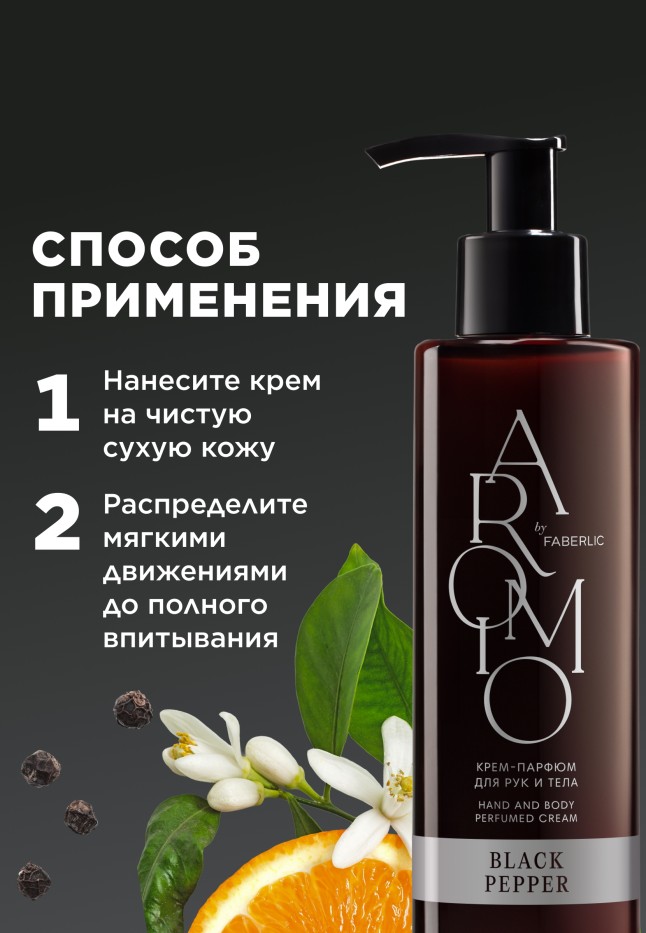 Состав Крем-парфюм для рук и тела Black Pepper