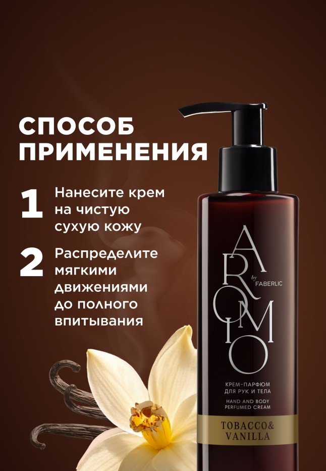 Состав Крем-парфюм для рук и тела Tobacco & Vanilla