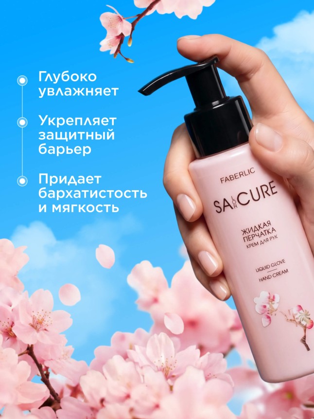 Фаберлик Крем для рук «Жидкая перчатка» SA:CURE