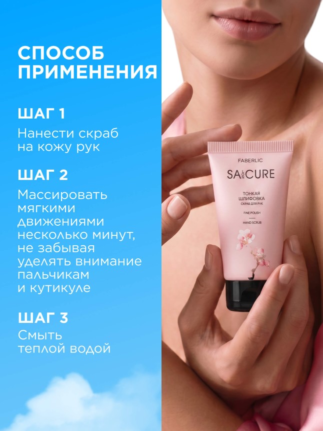 Отзывы Скраб для рук «Тонкая шлифовка» SA:CURE
