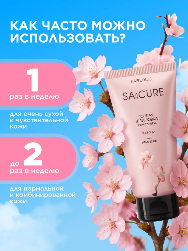 Состав Скраб для рук «Тонкая шлифовка» SA:CURE