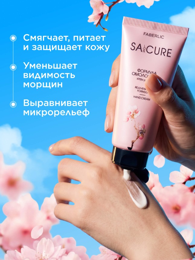 Фаберлик Крем для рук «Формула омоложения» SA:CURE