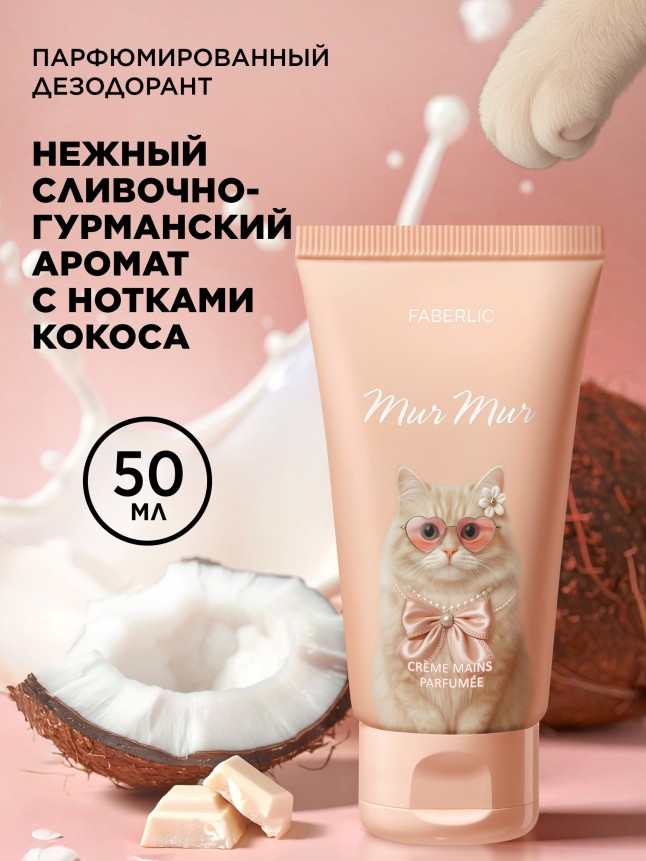 Купить Парфюмированный крем для рук Mur Mur