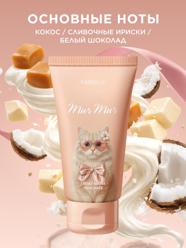 Заказать Парфюмированный крем для рук Mur Mur