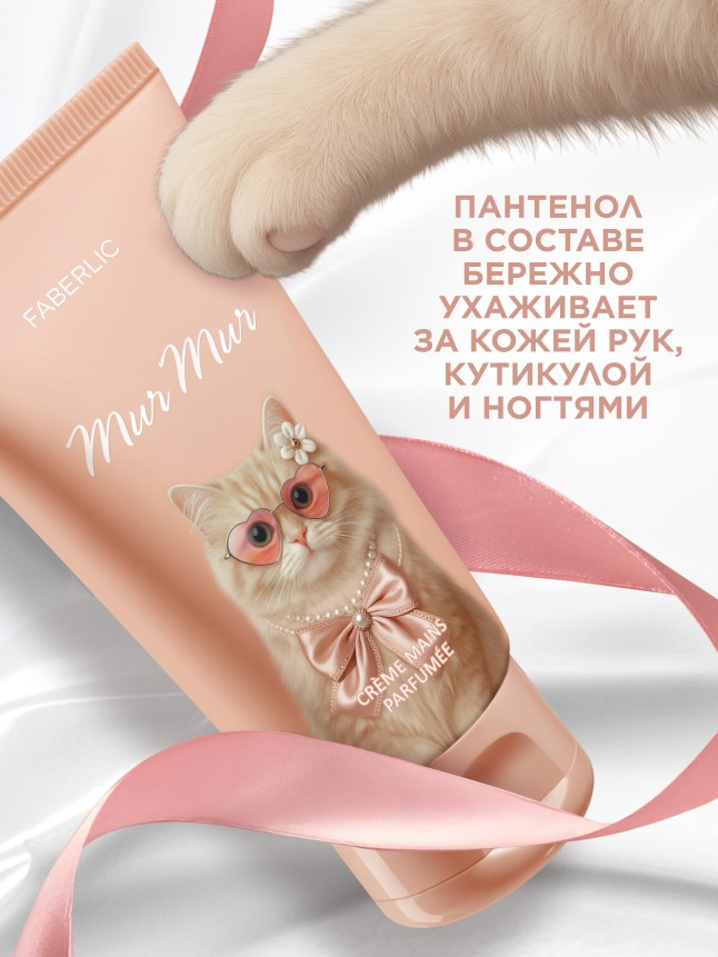 В Беларуси Парфюмированный крем для рук Mur Mur