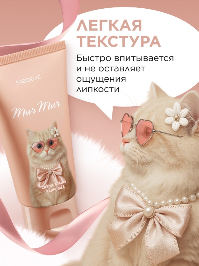 Отзывы Парфюмированный крем для рук Mur Mur