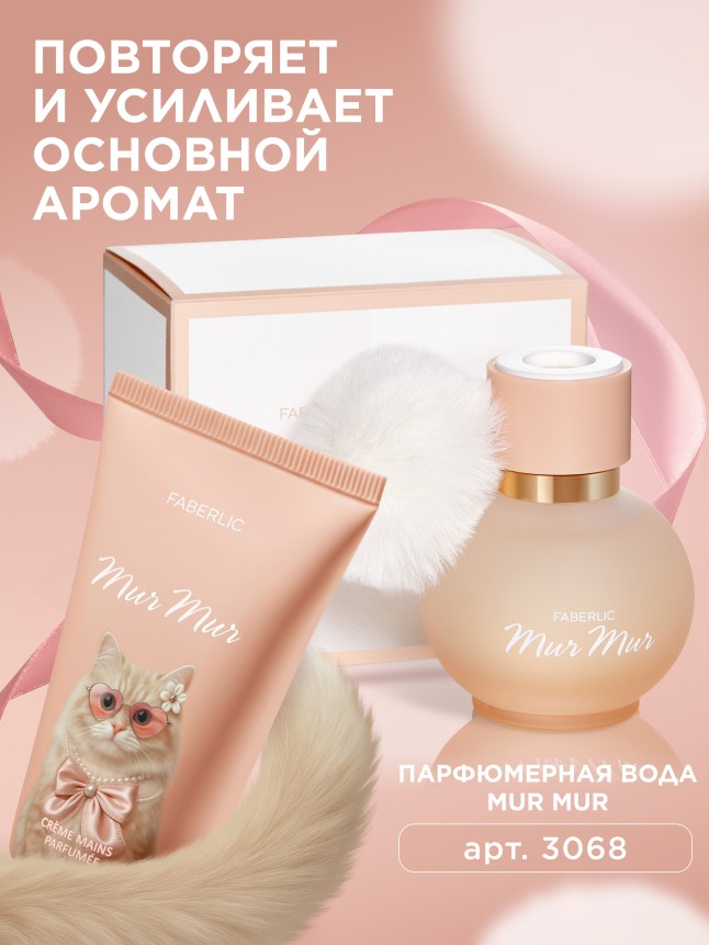 Состав Парфюмированный крем для рук Mur Mur