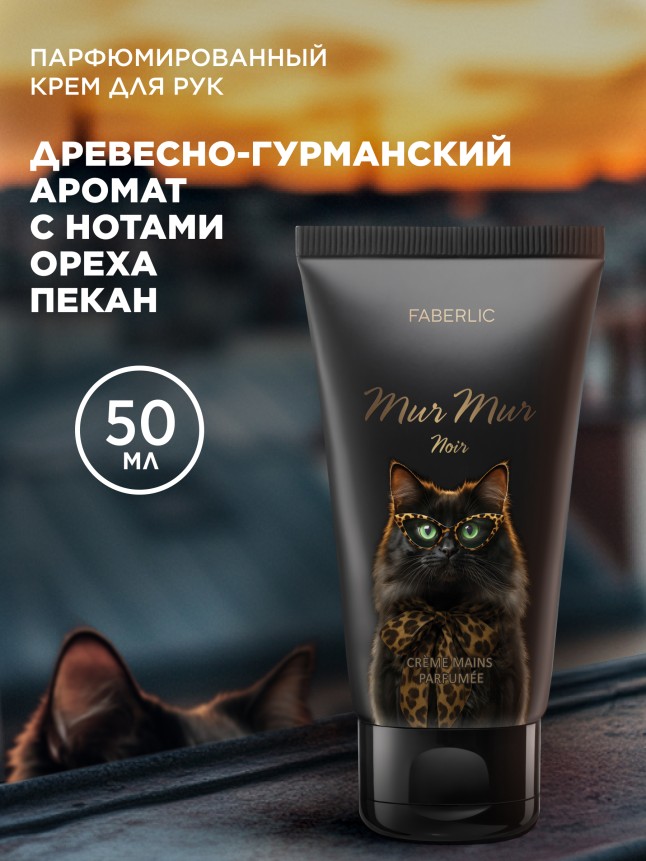 Купить Парфюмированный крем для рук Mur Mur Noir