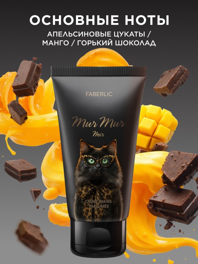 Заказать Парфюмированный крем для рук Mur Mur Noir