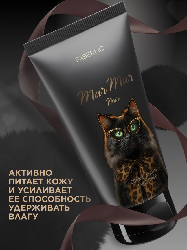 В Беларуси Парфюмированный крем для рук Mur Mur Noir