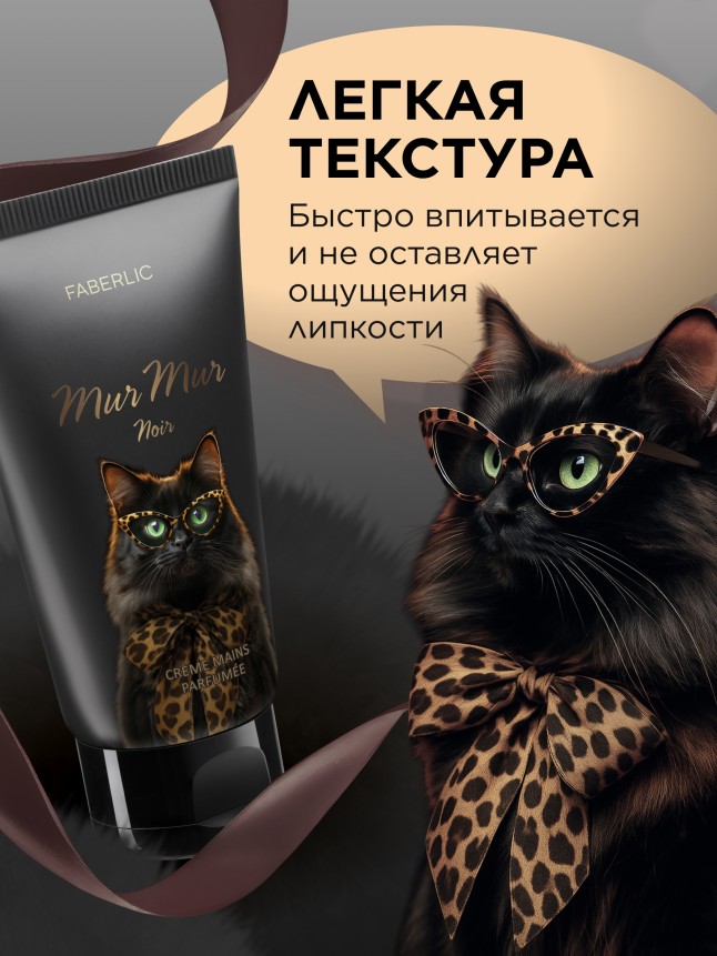 Отзывы Парфюмированный крем для рук Mur Mur Noir