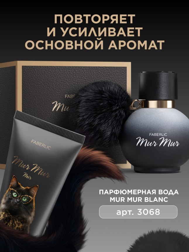 Состав Парфюмированный крем для рук Mur Mur Noir