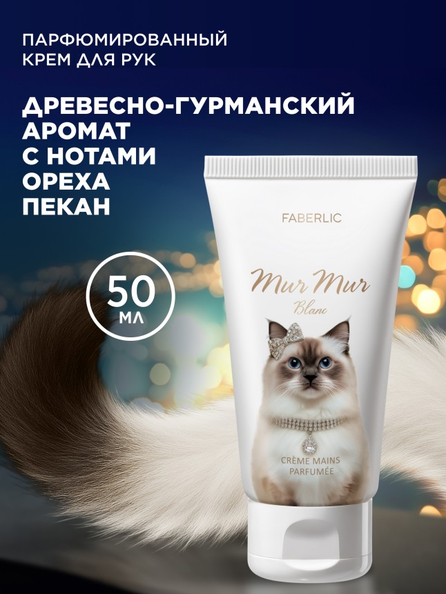 Купить Парфюмированный крем для рук Mur Mur Blanc