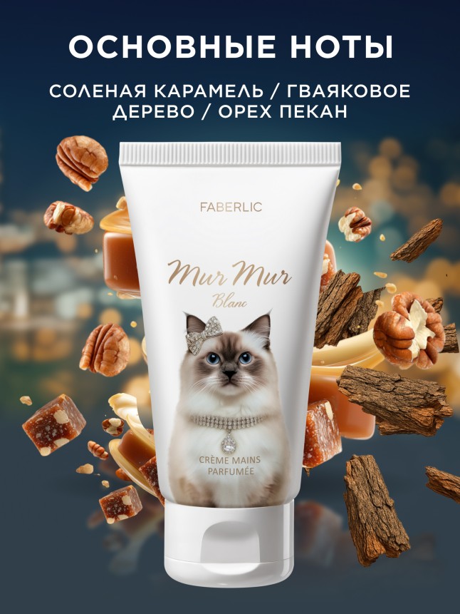 Заказать Парфюмированный крем для рук Mur Mur Blanc
