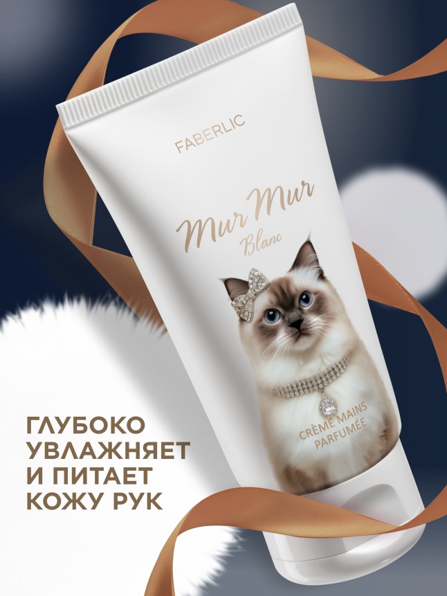 В Беларуси Парфюмированный крем для рук Mur Mur Blanc